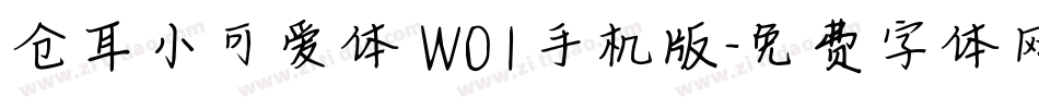 仓耳小可爱体 W01手机版字体转换